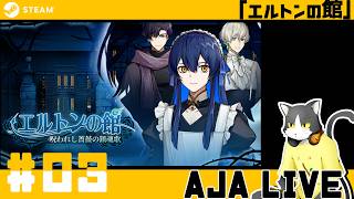＃03【エルトンの館】美男子サスペンス劇場【ライブ配信】