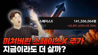 미쳐버린 스페이스X 주가, 지금이라도 더 살까?