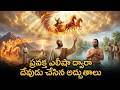 Elisha Miracles ఎలీషా Telugubiblestories Biblestory Biblestories Bible Christianmovies Mir