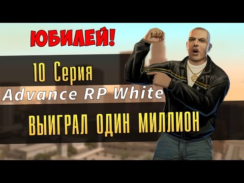 10 серия Играем на Advance Rp White - САМАЯ ЛУЧШАЯ ТАКТИКА В КАЗИНО!