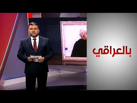 شاهد بالفيديو.. بالعراقي - ردود فعل إيجابية من المجتمع الدولي تجاه الانتخابات العراقية