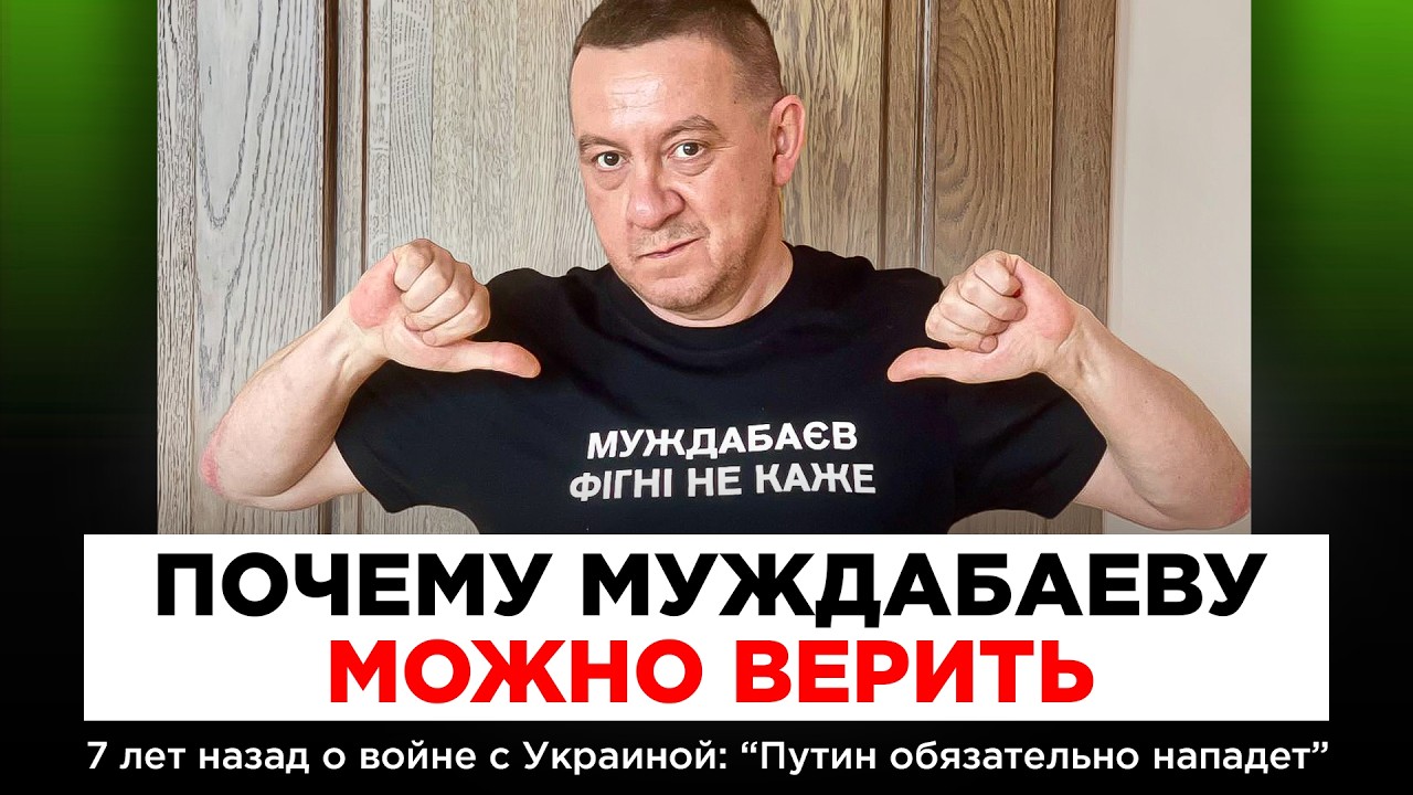ПОЧЕМУ МУЖДАБАЕВУ МОЖНО ВЕРИТЬ. 7 лет назад о войне с Украиной: «Путин обязат?