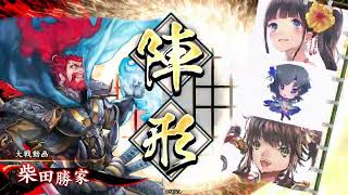 【英傑大戦】不定期おしり日記 その16 VS掛かれ柴田