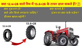 3 मिनट के अंदर सब क्लियर। 12.4×28 वाले रिम में 13.6×28 के टायर 13.6×28 tyre in 12.4×28 tractor rim