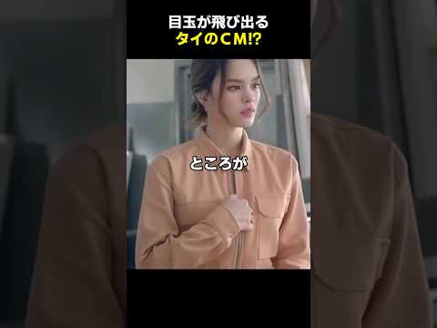 目玉が飛び出るタイのＣＭ
