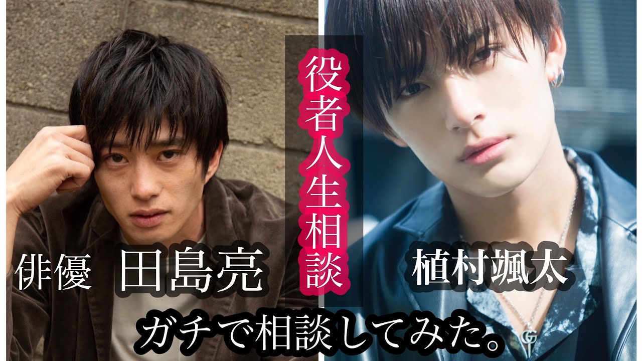 【役者人生相談】俳優:田島亮さんに本気で相談してみた。