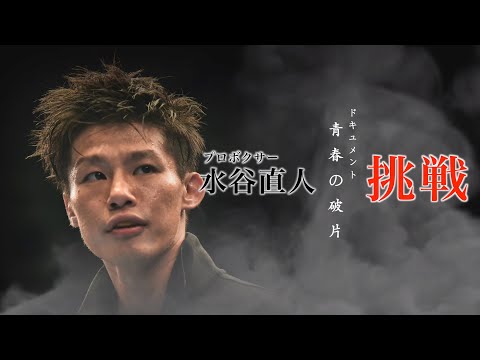 ドキュメント青春の破片 プロボクサー水谷直人の挑戦
