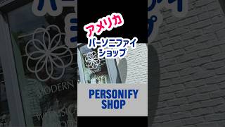Personify shop downtown Duluth Georgia ジョージア州ダルースにある可愛いお店パーソニファイ ショップ #アメリカ #海外生活 #お買い物 #ファッション
