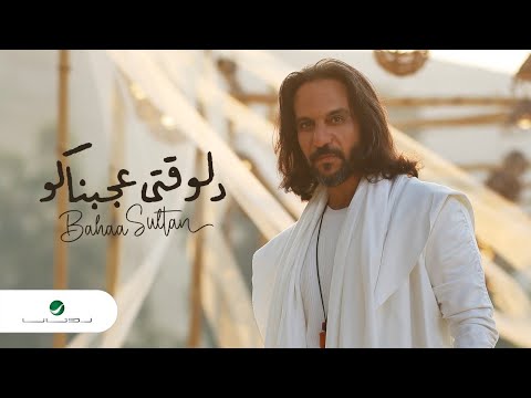 Bahaa sultan delwaqti agabnako 2022 بهاء سلطان دلوقتي عجبناكو