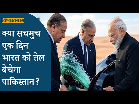 Vishwakhabram: Trump ने Pak के तेल निर्यातक देश बनने की जो भविष्यवाणी की है क्या वो सही साबित होगी?