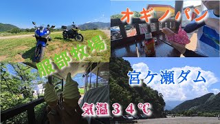 【モトブログ】7/23 34℃　宮ケ瀬ダム～服部牧場～オギノパン