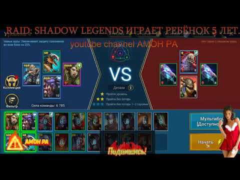 RAID: Shadow Legends играет ребёнок 5 лет. Творит чудеса! Уничтожает врагов!!! рейд шадоу легендс