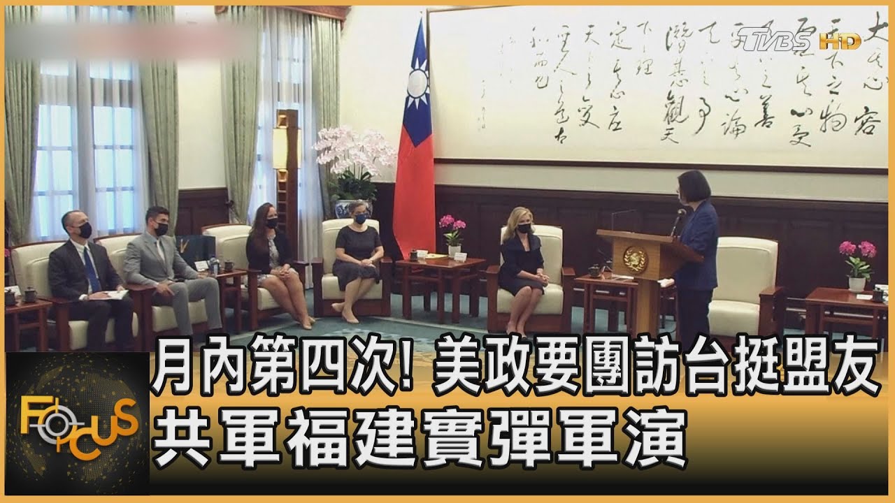 月內第四次!美政要團訪台挺盟友 共軍福建實彈軍演