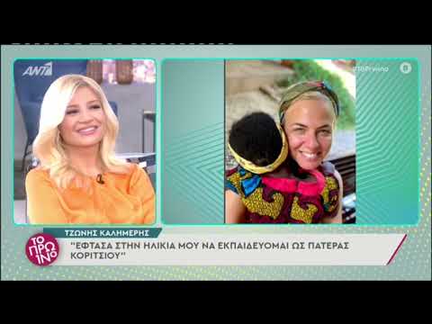 Τζώνη Καλημέρης: Ο γάμος με τη Χριστίνα Κοντοβά, η υιοθεσία της Ada και η αρρώστια