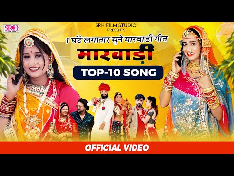 1 घंटे लगातार मारवाड़ी विवाह गीत - Non Stop Vivah Geet | DJ REMIX | Top-10 Song || Srh Film Studio