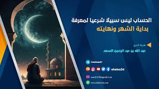 الحساب ليس سبيلا شرعيا لمعرفة بداية الشهر ونهايته image