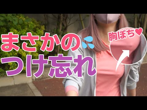 【ノーブラ散歩】ブラをつけずに外出したら胸ぽちが…💦【ノーブラノーパン】