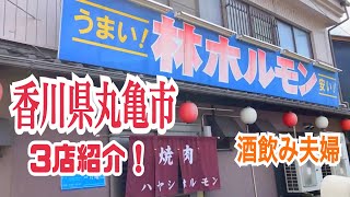 【香川県丸亀市】焼肉!中華!居酒屋!3店紹介【酒飲み夫婦】