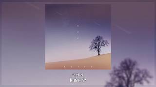 Heize (헤이즈) - Run to you (오롯이) [韓繁中字幕]