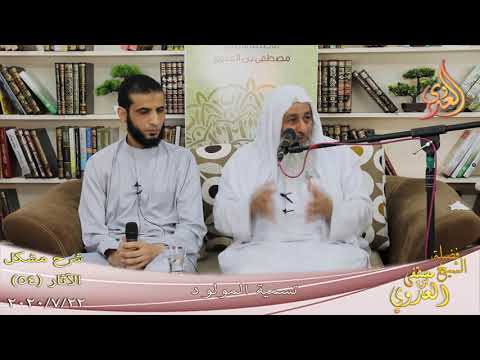  شرح مشكل الآثار (55) ” تسمية المولود ”  تاريخ 22-7-2020 