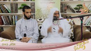 شرح مشكل الآثار (55) ” تسمية المولود ”  تاريخ 22-7-2020