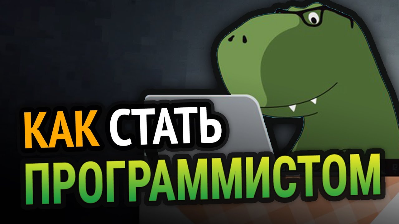 Как стать ПРОГРАММИСТОМ с НУЛЯ?