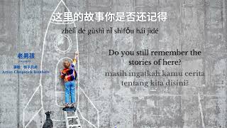 Download lagu 老男孩 Old boys lyrics Mandarin Song mp3 Download lagu 老男孩 Old boys lyrics Mandarin Song mp3