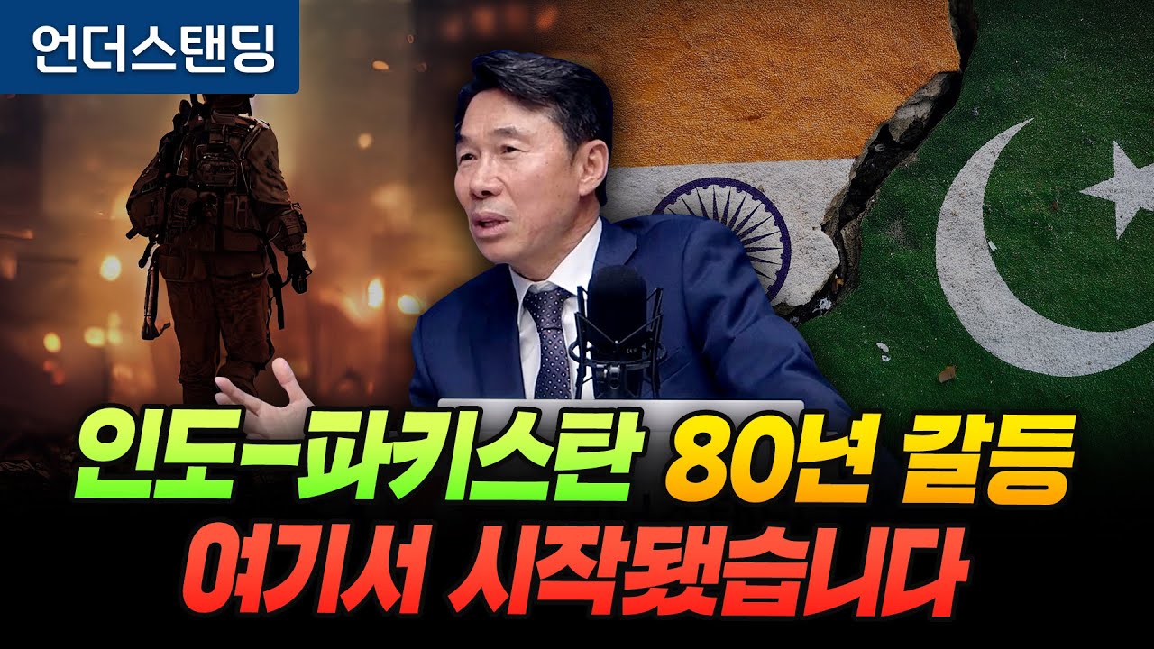 인도-파키스탄 80년 갈등, 여기서 시작됐습니다 (한국외대 인도연구소 김찬완 소장)