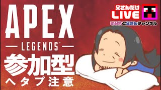 【APEX Legends】父さんの成長日記#1 エーペックスの武者修行！Twitch配信！