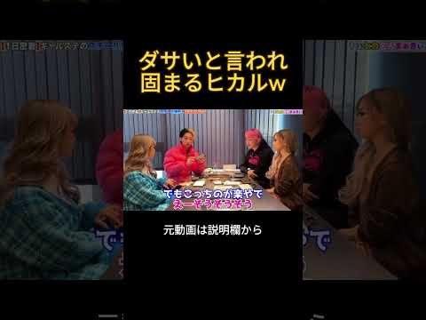 ダサいと言われて固まるヒカル#ヒカル #ギャル