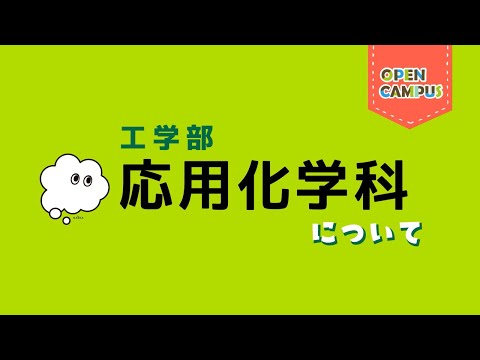 【応用化学科】学科概要