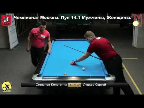 Final Stepanov Konstantin vs Lutsker Sergey Moscow 14.1-ball Championship  2019