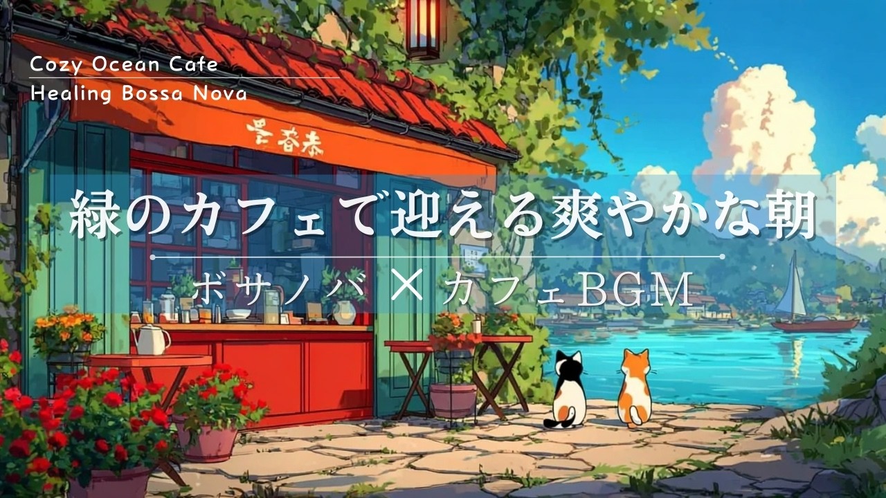 【海カフェBGM】青い海と緑のカフェで迎える爽やかな朝☕｜Relaxing Seaside Café Bossa Nova【作業用・勉強用・集中BGM】