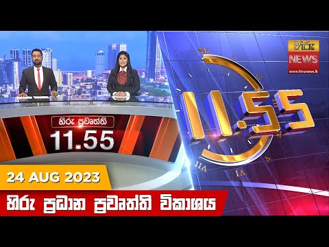 Hiru News 11.55 AM | 2023-08-24