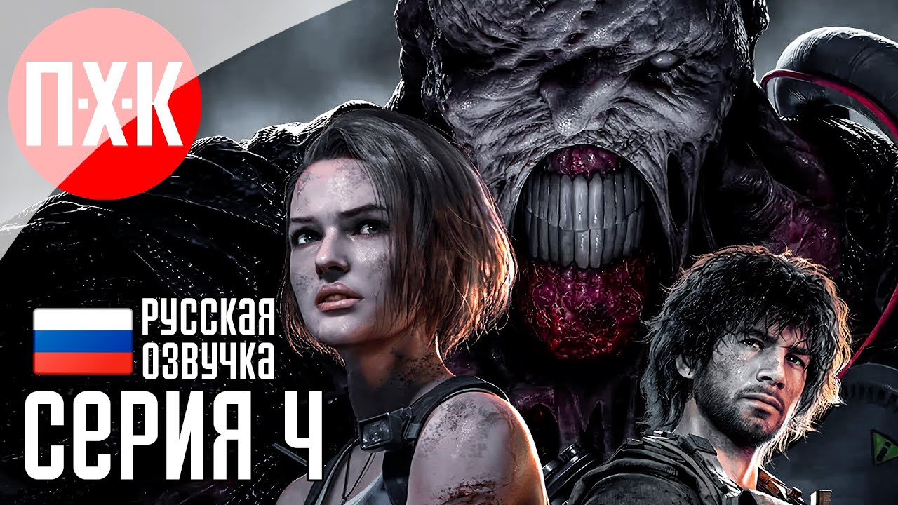 Обитель зла: Битва с Немезисом / Подробное прохождение Resident Evil 3: Remake / Серия 4.