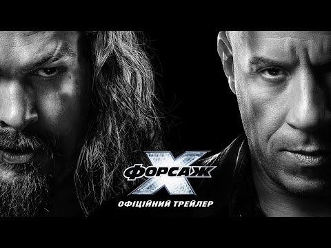Форсаж Х. Офіційний трейлер 2