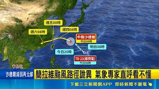 颱風路徑詭異向西南掉！氣象專家坦言看不懂 週四北部慎防豪雨｜三立新聞網 SETN.com