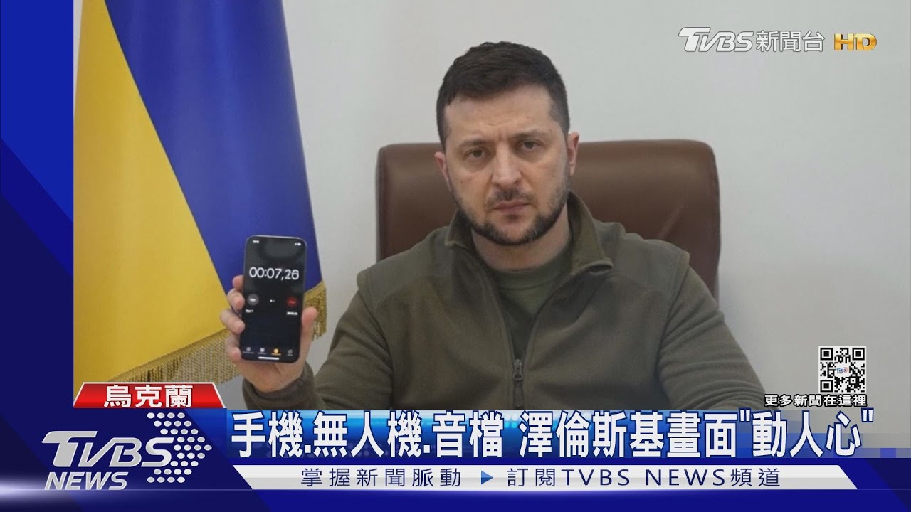 手機、無人機、音檔　澤倫斯基畫面「動人心」