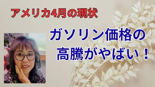 ガソリンの高騰がやばい！　【気ままシニア・アメリカ日記】4月になってアメリカのガソリン価格の高騰がすごすぎます。家計直撃