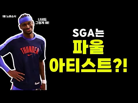 SGA는 파울 아티스트다! / 요키치 유로바스켓 참가! / 맥대니얼스 : 난 화난 건 아니었어