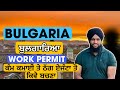 Bulgaria work visa full information in punjabi || punjabi in bulgaria || Bulgaria work permit |