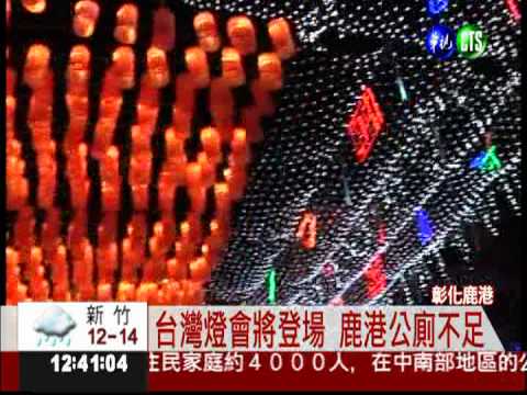 鹿港燈會歡喜迎賓 公廁不夠用!