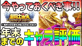 【 聖闘士星矢レジェンドオブジャスティス 】 #668 今やっておきたいことと現時点の年末までのキャラ評価