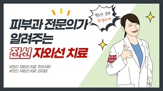 필요한 곳만 확실하게! 피부과 전문의가 알려주는 국소 자외선 치료
