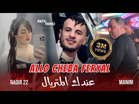 Cheb Nadir 22 | Allo Cheba Feryal - عندك المتريال | ft Manini Sahar (Music Video)