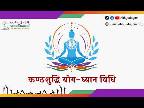 कण्ठशुद्धि योगध्यान विधि
