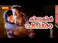കിലുകിൽ പമ്പരം HD Kilukil Pambaram Full Song Malayalam Movie Kilukkam Moha