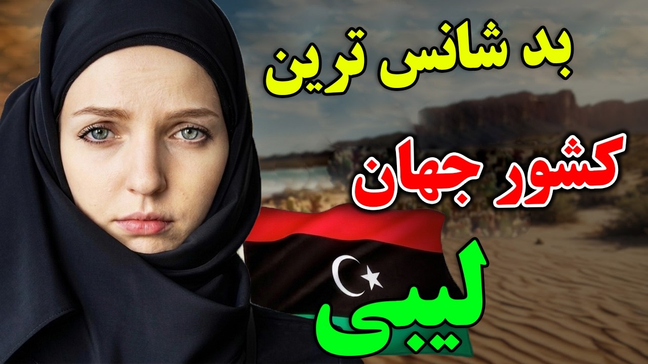 آیا حاضر هستید به بد شانس ترین کشور دنیا، یعنی لیبی سفر کنید؟ - چرا کشورلیبی ب?