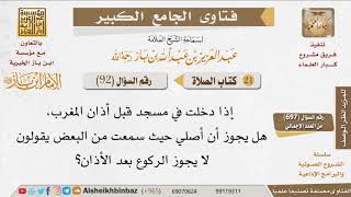 صورة 092   هل يصح أداء تحية المسجد قبل المغرب؟ للإمام ابن باز