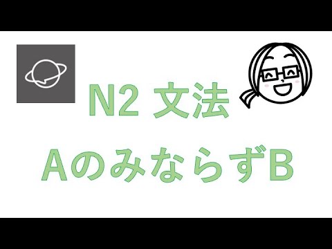 N2文法　#26 AのみならずB